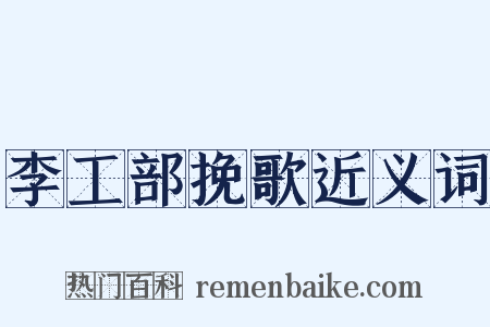 李工部挽歌近义词是什么意思的图片